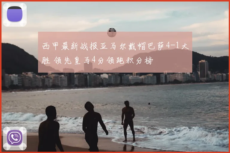 西甲最新战报亚马尔戴帽巴萨4-1大胜 领先皇马4分领跑积分榜