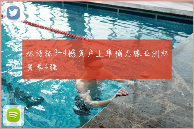 林诗栋3-4憾负户上隼辅无缘亚洲杯男单4强