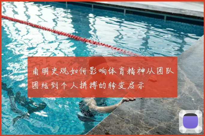 南明史观如何影响体育精神从团队团结到个人拼搏的转变启示