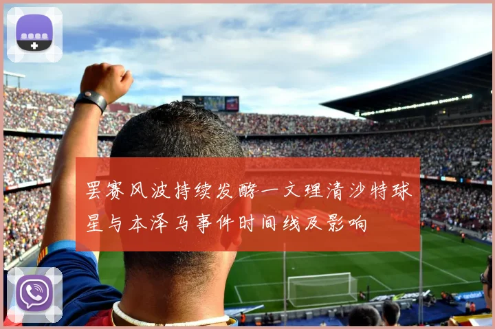 罢赛风波持续发酵一文理清沙特球星与本泽马事件时间线及影响