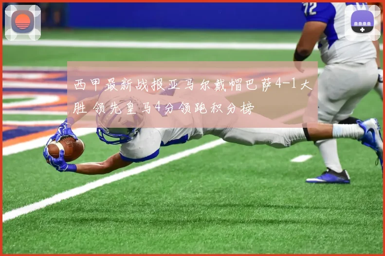 西甲最新战报亚马尔戴帽巴萨4-1大胜 领先皇马4分领跑积分榜